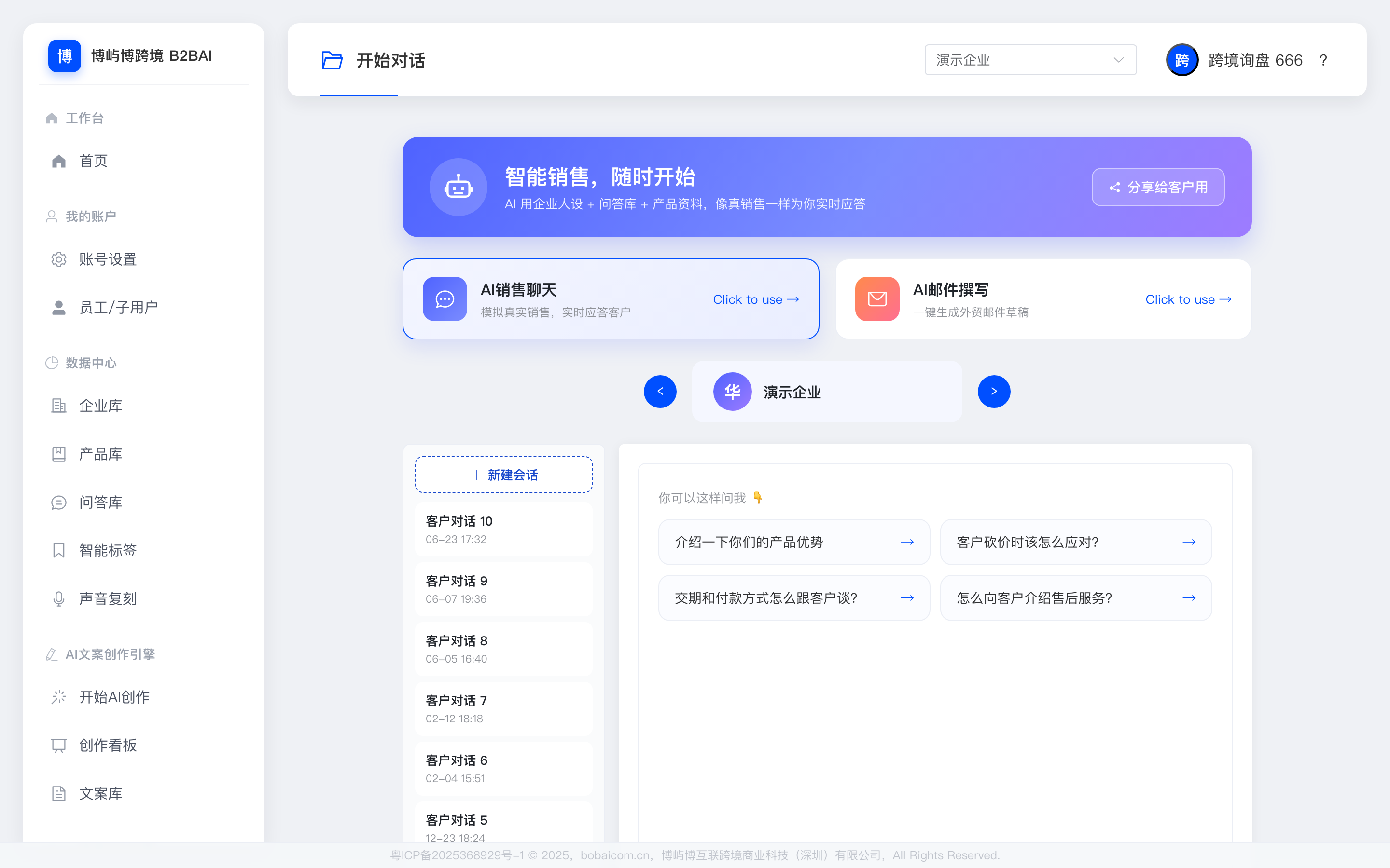 AI 智能销售对话